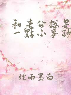 和老公总是因为一点小事吵架