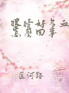 眼睛好多血丝是怎么回事