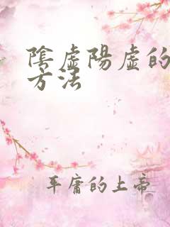 阴虚阳虚的判断方法