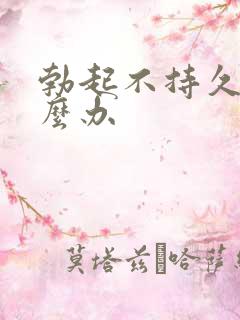 勃起不持久要怎么办