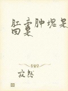 肛旁肿块是怎么回是