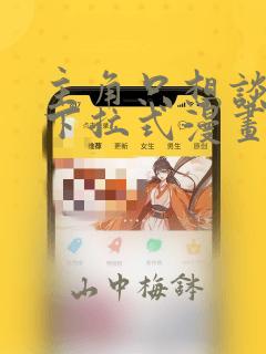 主角只想谈恋爱下拉式漫画