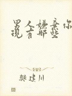 男人嫌弃你的表现有哪些