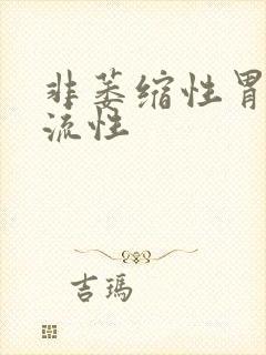 非萎缩性胃炎反流性