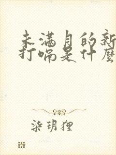 未满月的新生儿打嗝是什么原因