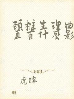 颈椎生理曲线变直有什么影响