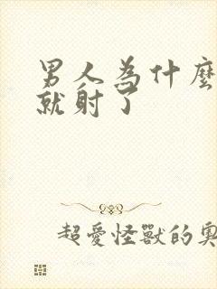 男人为什么几秒就射了