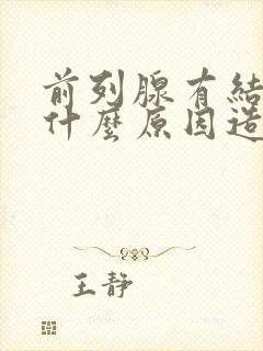 前列腺有结石是什么原因造成的