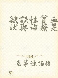 缺铁性贫血的症状与治疗是怎样的