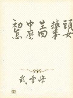 初中生掉头发是怎么回事女生