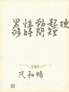 男性勃起硬度不够时间短