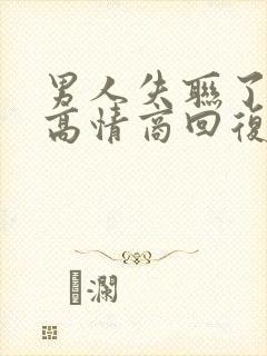 男人失联了如何高情商回复