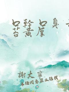 口干 口臭 舌苔黄厚