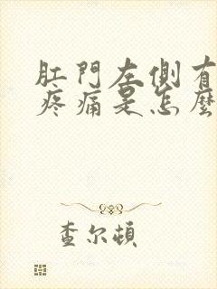 肛门左侧有肿块疼痛是怎么回事