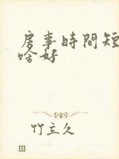 房事时间短吃点啥好