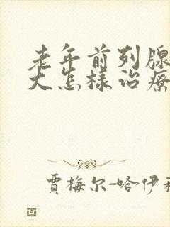 老年前列腺有肥大怎样治疗