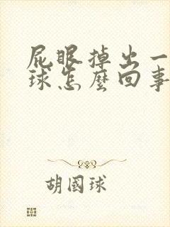 屁眼掉出一个肉球怎么回事