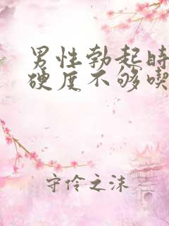 男性勃起时间短硬度不够吃什么药