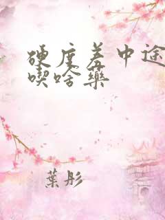 硬度差中途疲软吃啥药