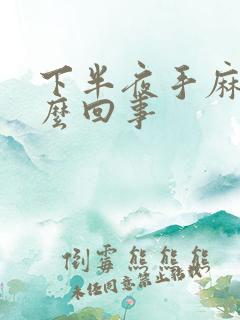 下半夜手麻是怎么回事
