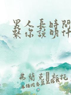 男人长时间不联系你说明什么