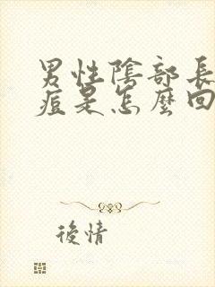 男性阴部长小痘痘是怎么回事