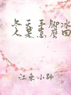 冬天手脚冰凉的人是怎么回事