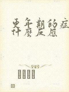 更年期的症状是什么反应