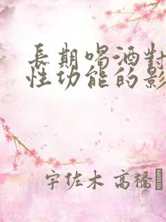 长期喝酒对男性性功能的影响