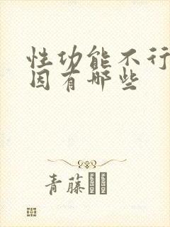 性功能不行的原因有哪些