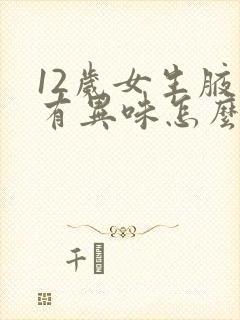 12岁女生腋下有异味怎么办