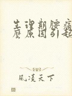 生理期腰痛是什么原因引起的