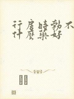 行房时勃不起吃什么药好