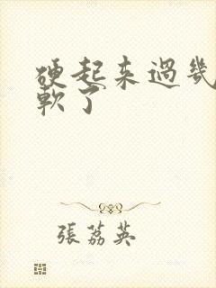 硬起来过几秒就软了