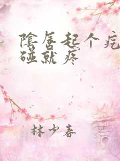 阴唇起个疙瘩一碰就疼