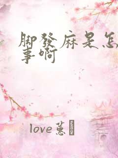 脚发麻是怎么回事啊