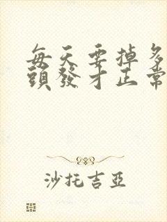 每天要掉多少根头发才正常