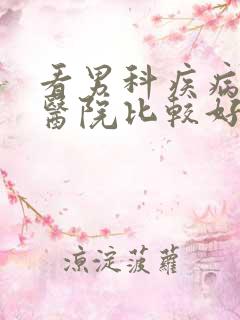 看男科疾病哪所医院比较好