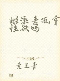 雌激素低会影响性欲吗