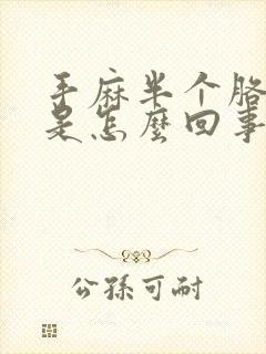 手麻半个胳膊麻是怎么回事