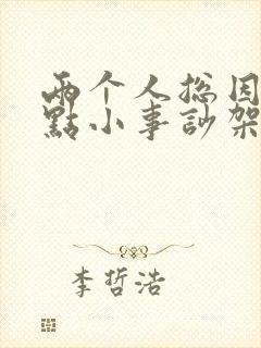 两个人总因为一点小事吵架