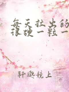 每天拉出的大便很硬一粒一粒的怎办