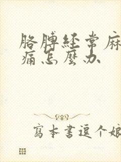 胳膊经常麻木疼痛怎么办