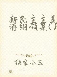 新民主主义的经济纲领是( )