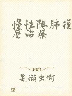 慢性阻肺复发怎么治疗