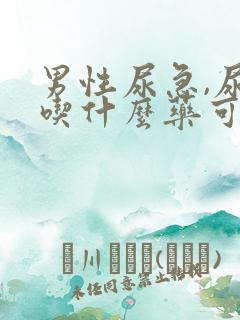 男性尿急,尿频吃什么药可以治疗?