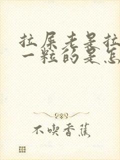 拉屎老是拉一粒一粒的是怎么回事