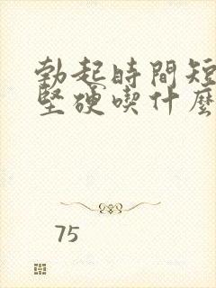 勃起时间短不够坚硬吃什么药