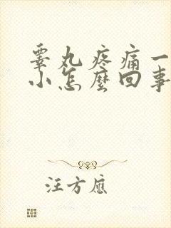 睾丸疼痛一大一小怎么回事