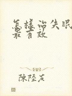 怎样治失眠多梦最有效